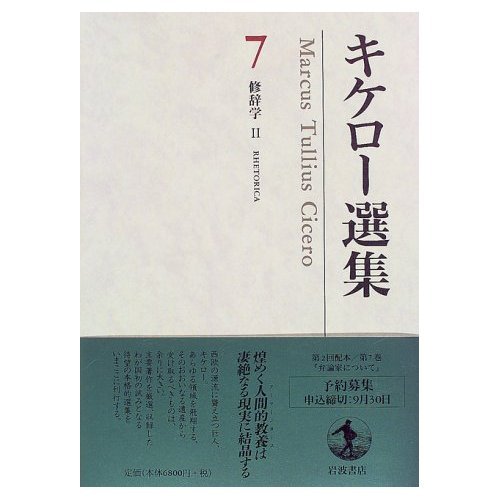 キケロー選集 12(哲学 5) キケロー選集 12(哲学 5) 本